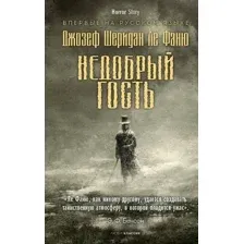 Художественная книга Рипол Классик Недобрый гость твердая обложка (Ле Фаню Джозеф Шеридан)