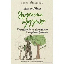 Книга издательства АСТ. Надежное будущее. Руководство по выживанию в трудные времена (Гудолл Д.)