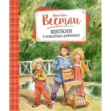 Щепкин и коварные девчонки