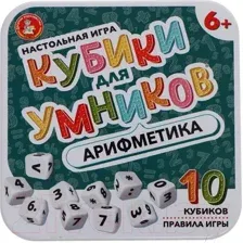 Настольная игра Десятое королевство Кубики для умников. Арифметика / 04611