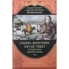 Книга издательства Эксмо. Сибирь. Монголия. Китай. Тибет (Потанин Г.Н.)