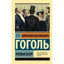 Художественная книга АСТ Ревизор. Эксклюзив: Русская классика (Гоголь Н.В.)