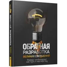 Книга издательства Попурри. Обратная разработка великих свершений: реверс-инжиниринг (Фридман Р.)