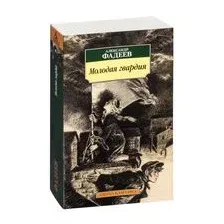 Художественная книга Азбука Молодая гвардия (Фадеев А.)