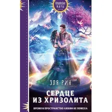 Сердце из хризолита