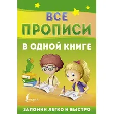 Все прописи в одной книге