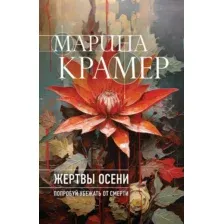 Художественная книга Эксмо Жертвы осени, мягкая обложка (Крамер Марина)