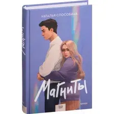 Художественная книга МИФ Магниты (Способина Н.)