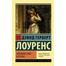 Художественная книга АСТ Любовник леди Чаттерли (Лоуренс Д.)
