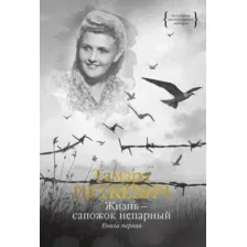 Книга издательства КоЛибри. Жизнь - сапожок непарный. Книга первая (Петкевич Т.)