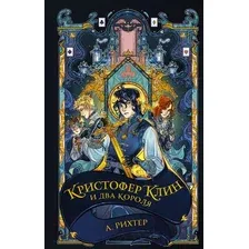 Художественная книга АСТ Кристофер Клин и два короля / 9785171596057 (Рихтер А.П.)