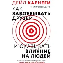 Как завоевать друзей и оказывать влияние на людей