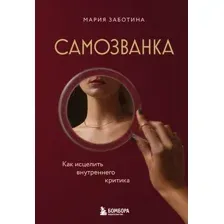 Самозванка. Как исцелить внутреннего критика