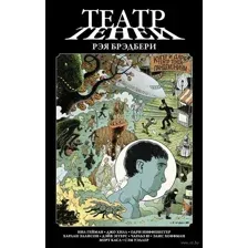 Театр теней Рэя Брэдбери