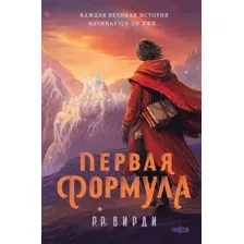 Книга издательства Fanzon. Первая формула 9785041877293 (Вирди Р.Р.)