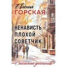Художественная книга Эксмо Ненависть - плохой советчик (Горская Евгения 9785042271496)