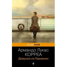 Художественная книга Эксмо Девушка из Германии, мягкая обложка (Корреа Армандо Лукас)