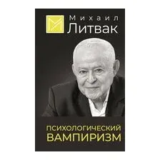 Психологический вампиризм