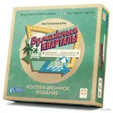 Бумажные кварталы. Коллекционное издание