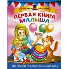 Развивающая книга АСТ Первая книга малыша, твердая обложка (Дмитриева Валентина)