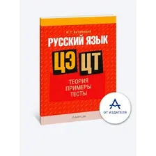 Учебное пособие Аверсэв Русский язык. ЦЭ/ЦТ. Теория. Примеры. Тесты. 2025 (Антропова Надежда 9789851990913)