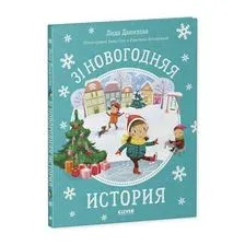 31 новогодняя история