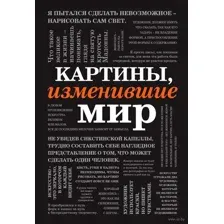 Картины, изменившие мир