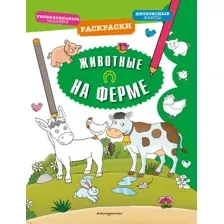 Книга издательства Эксмо. Животные на ферме