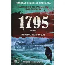 Художественная книга Рипол Классик 1795 твердая обложка (Натт-о-Даг Никлас)