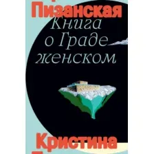 Книга Individuum Книга о граде женском, мягкая обложка (Пизанская Кристина)