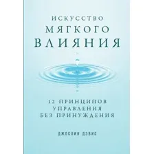 Книга издательства Альпина Диджитал. Искусство мягкого влияния 12 принципов управления (Дэвис Ж.,Дэвис Д.)
