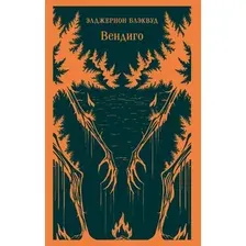 Художественная книга Эксмо Вендиго. Сборник ледянющих душу рассказов (Блэквуд Элджернон 9785042218057)