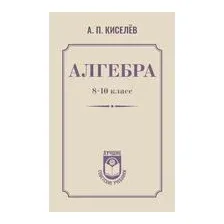 Алгебра. 8-10 класс