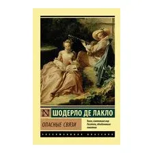 Опасные связи