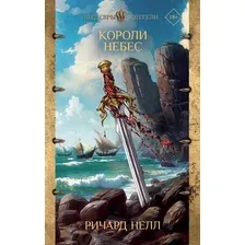 Книга издательства АСТ. Короли небес, твердая обложка (Нелл Ричард)