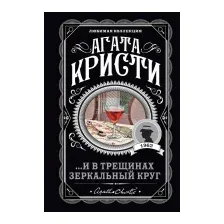 ...И в трещинах зеркальный круг