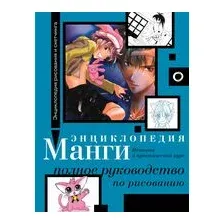 Энциклопедия манги. История и практический курс. Полное руководство по рисованию