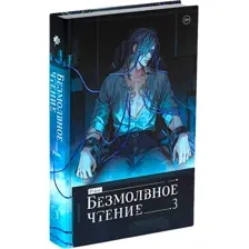 Художественная книга Комильфо Безмолвное чтение. Том 3. Макбет, твердая обложка (Priest)