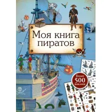 Моя книга пиратов.