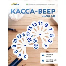 Веер цифры от 1 до 20