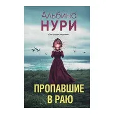 Пропавшие в раю