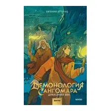 Демонология Сангомара. Драконий век