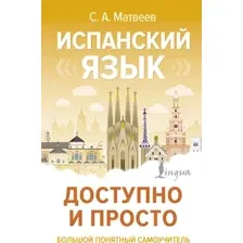 Учебное пособие АСТ Испанский язык доступно и просто, твердая обложка (Матвеев Сергей)