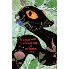 Художественная книга Эксмо В прошлый понедельник я победил зло, твердая обложка (Хэрден Антье)