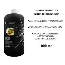 Шампунь Luxor Professional Для предотвращения выпадения волос с Кофеином и маслом Чиа 1 л
