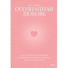 Книга издательства МИФ. Осознанная любовь. Как улучшить отношения с помощью терапии (Хэррис Р.)