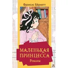 АСТ. Маленькая принцесса. Романы (Фрэнсис Бернетт)