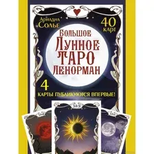 Карты Таро АСТ. Большое Лунное Таро Ленорман. 40 карт (Солье А.)
