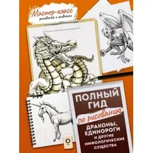 Нехудожественная книга АСТ Драконы, единороги и другие мифологические существа