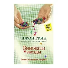 Книга издательства АСТ. Виноваты звезды 9785170867134 (Грин Дж.)